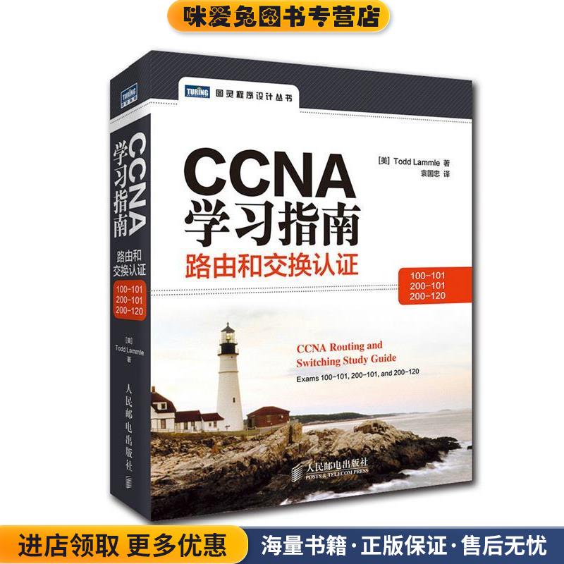 CCNA学习指南路由和交换认证(正版收藏品)(美)拉莫尔　著,袁国忠　译人民邮电出版社9787115353023