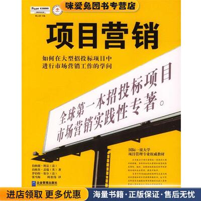 项目营销:如何在大型招投标项目中进行市场营销工作的学问(正版收藏品)[法]伯纳德·科法,[英]珀维茨·盖瑞,[法]罗伯特·塞尔 著,