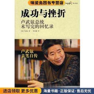 韩 卢武铉 著 成功与挫折 译世界图书出版 收藏品 荀寿潇 公司北京公司9787510000706 正版