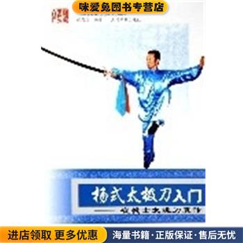 杨式太极刀入门 崔毅士太极刀真传(正版收藏品)张勇涛人民体育出版社9787500927891