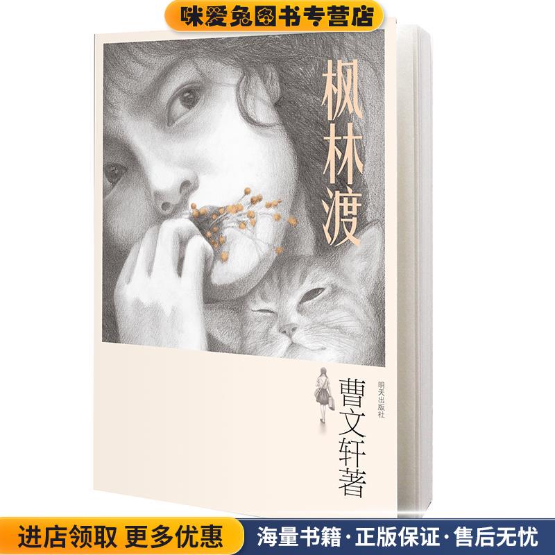 曹文轩全新长篇小说 枫林渡(正版收藏品)曹文轩明天出版社9787533279813