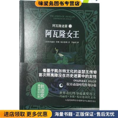 阿瓦隆迷雾1:阿瓦隆女王(正版收藏品)玛丽昂齐默布拉德利(Marion Zimmer Bradley)著,李淑珺 译译林出版社9787544754934