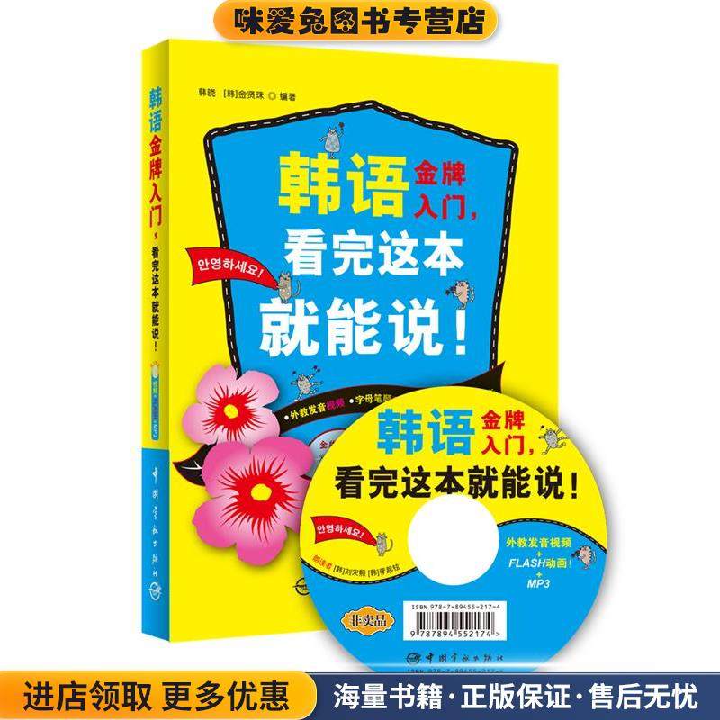 韩语金牌入门，看完这本就能说！(正版收藏品)韩晓,(韩)金贤珠中国宇航出版社9787802189997,书籍/杂志/报纸,法语,淘宝优惠券,粉丝福利购,淘宝优惠卷