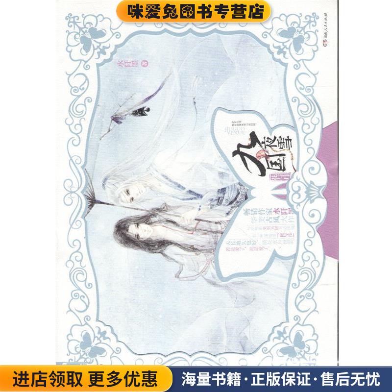 九国夜雪·花与月(正版收藏品)水阡墨著湖南人民出版社9787556101269图片