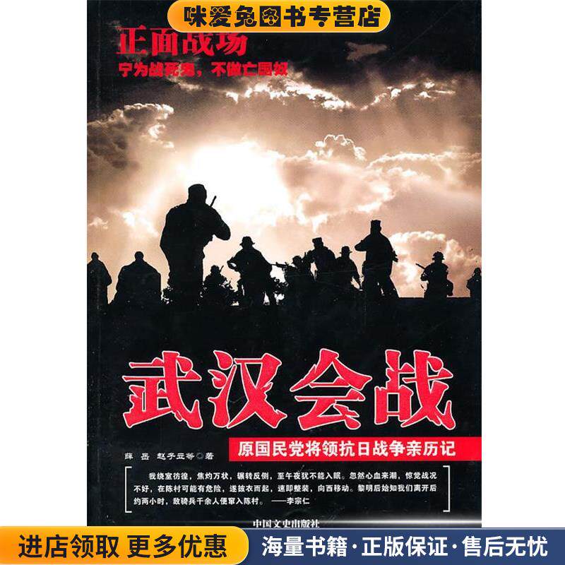 武汉会战(正版收藏品)薛岳,赵子立 等著中国文史出版社9787503426193