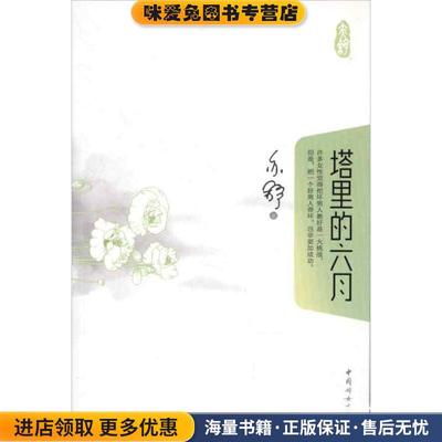 塔里的六月(正版收藏品)亦舒中国妇女出版社9787512704794