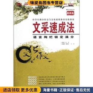 文采速成法:语言绚烂锁定满分(正版收藏品)谭蘅君,王洪 著重庆出版社9787536685567