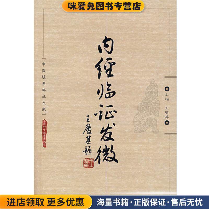 内经临证发微(正版收藏品)王庆其 主编上海科学技术出版社9787532387052