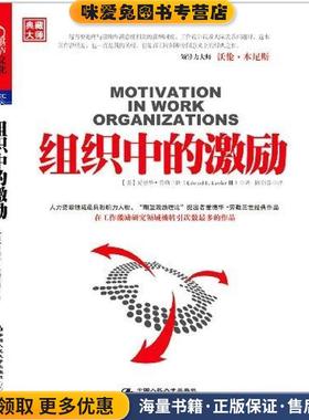 组织中的激励(正版收藏品)(美)劳勒三世　著,陈剑芬　译中国人民大学出版社9787300140452