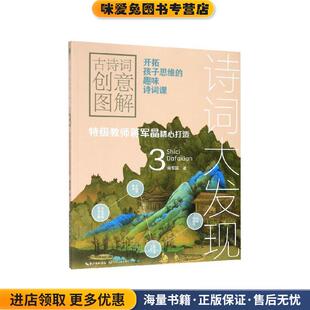 诗词大发现:古诗词创意图解:3(正版收藏品)蒋军晶长江文艺出版社9787570210398