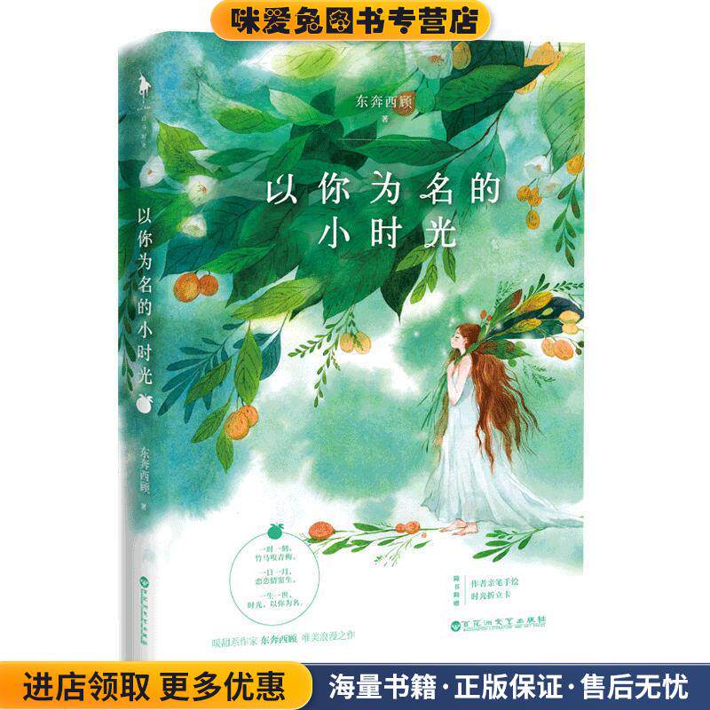 以你为名的小时光(正版收藏品)东奔西顾百花洲文艺出版社有限责任公司9787550030329