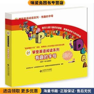 攀登英语阅读系列:有趣的字母(正版收藏品)北京师范大学“认知神经科学与学习”国家重点实验室攀登英语项目组北京师范大学出版社9