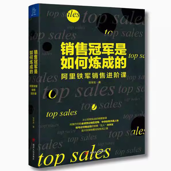销售冠军是如何炼成的:阿里铁军销售进阶课(正版收藏品)贺学友 著四川人民出版社9787220113147