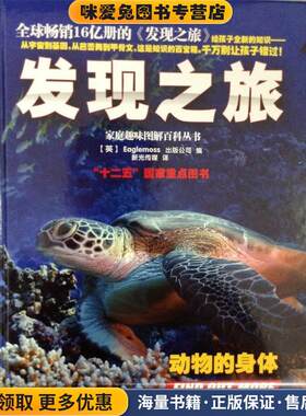 发现之旅·动物的身体(正版收藏品)英国Eaglemoss出版公司中国和平出版社9787513707534