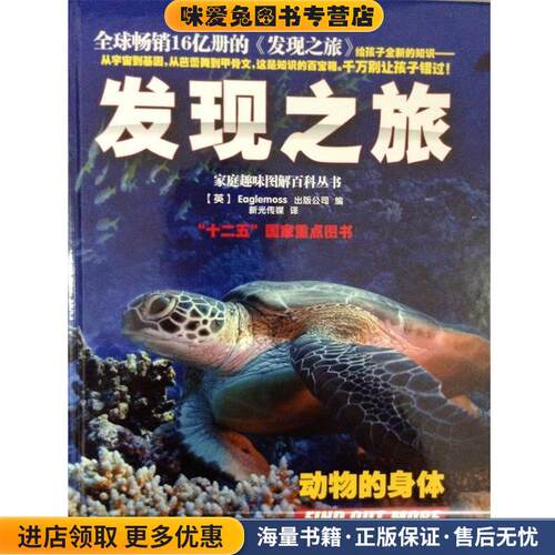 发现之旅·动物的身体(正版收藏品)英国Eaglemoss出版公司中国和平出版社9787513707534