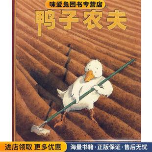 鸭子农夫(正版收藏品)(英)韦德尔 编文,(英)奥克森博瑞 绘,漆仰平 译贵州人民出版社9787221077769
