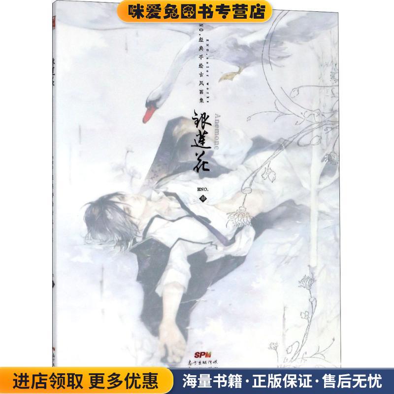 银莲花(正版收藏品)ENO　绘新世纪出版社9787540536923