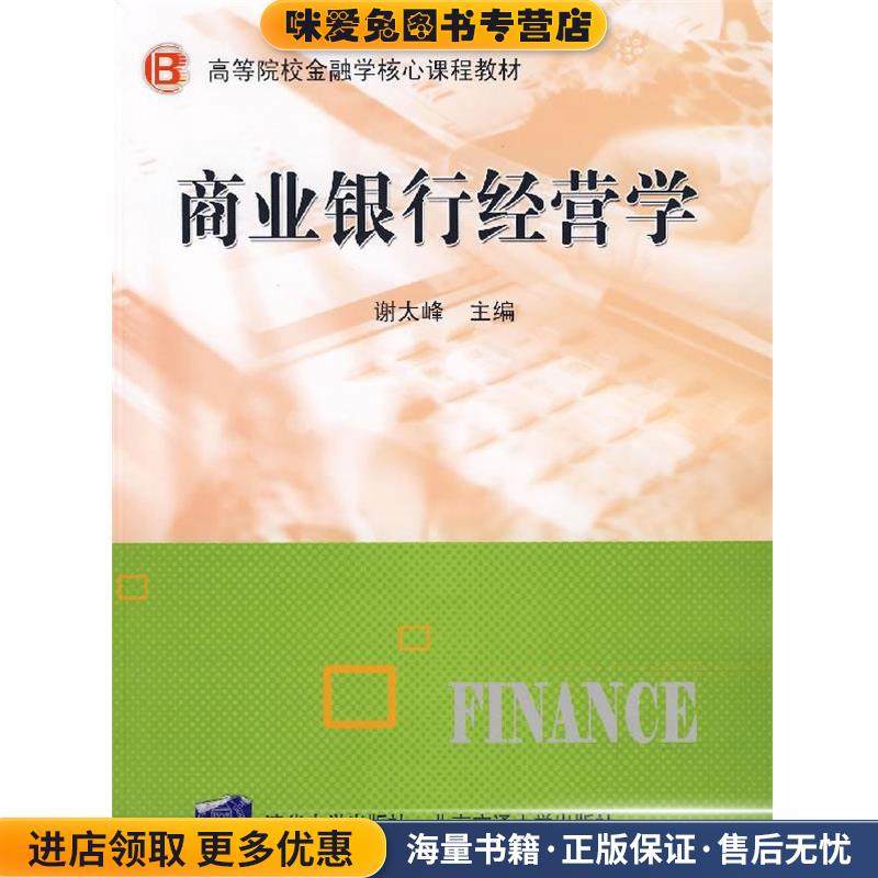 商业银行经营学(正版收藏品)谢太峰北京交通大学出版社9787810829915,书籍/杂志/报纸,大学教材,淘宝优惠券,粉丝福利购,淘宝优惠卷
