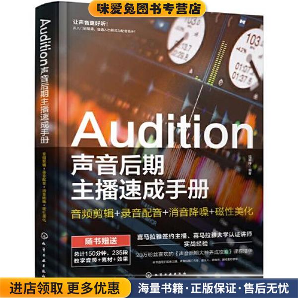 Audition声音后期主播速成手册(正版收藏品)福斯特化学工业出版社9787122405395