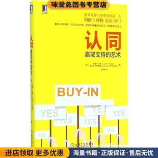 认同 赢取支持的艺术(正版收藏品)（美）约翰P.科特 （John P. Kotter）,罗恩A.怀特海机械工业出版社9787111498674
