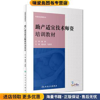 助产适宜技术师资培训教材(正版收藏品)庞汝彦,马彦彦 编人民卫生出版社9787117245418
