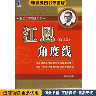江恩角度线(正版收藏品)何造中 著机械工业出版社9787111202509