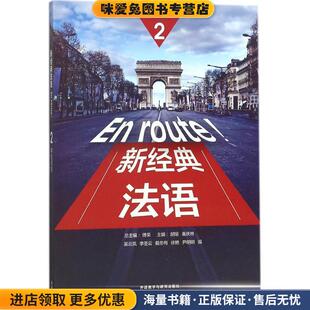 新经典法语(正版收藏品)：吴云凤,李圣云,戴冬梅,徐艳,尹明明著,总,：傅荣,：胡瑜,秦庆林 编外语教学与研究出版社9787513598309