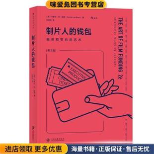 卡萝尔.李.迪恩 制片人 收藏品 电影学院126 Carole 王述恺文化发展出版 艺术 Dean 钱包：融资和节约 社 正版 Lee 美