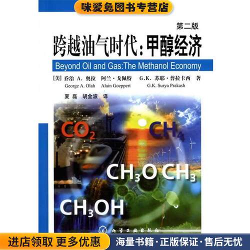 跨越油气时代:甲醇经济(正版收藏品)George A. Olah, Alain Goeppert, G.K. Surya Prakash化学工业出版社9787122114211