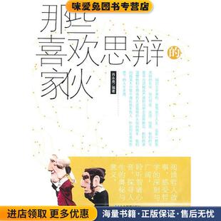 那些喜欢思辩的家伙(正版收藏品)肖永亮　编著企业管理出版社9787802552517