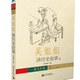 第15册 吴涵碧 明 吴姐姐讲历史故事 正版 收藏品 著新世界出版 社9787510421969
