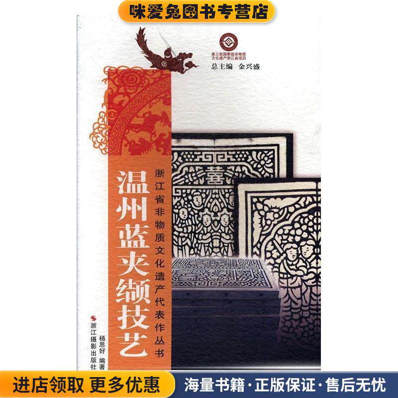温州蓝夹缬技艺(正版收藏品)杨思好 著,金兴盛 编浙江摄影出版社9787551416566