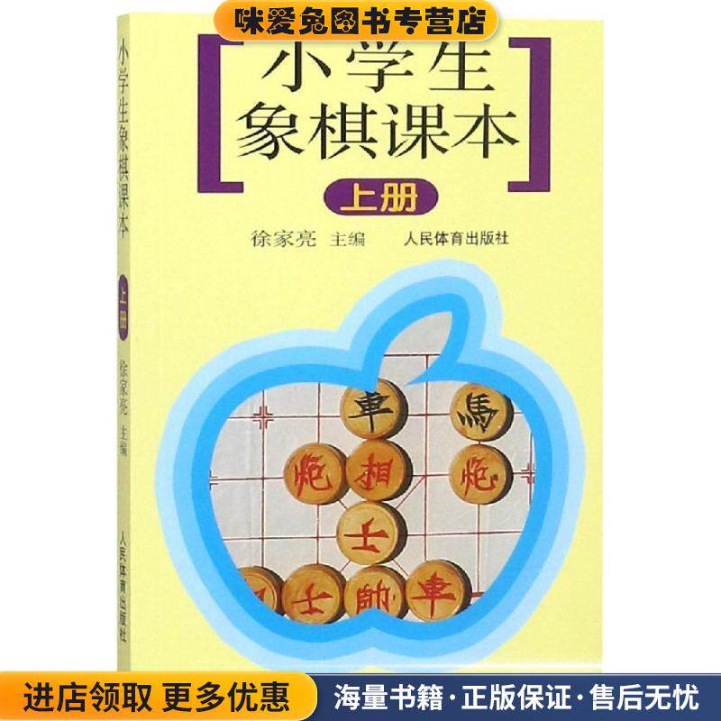 小学生象棋课本(正版收藏品)徐家亮 编人民体育出版社9787500922629