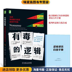 有毒的逻辑:为何有说服力的话反而不可信(正版收藏品)[美]罗伯特 J.古拉(Robert J. Gula),邹东 译机械工业出版社9787111569541