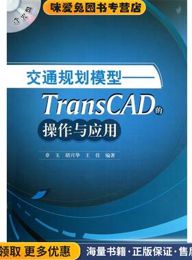 交通规划模型:TransCAD的操作与应用()(正版收藏品)章玉 胡兴华 王佳中国建筑工业出版社9787112124947