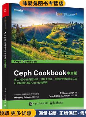 Ceph Cookbook 中文版(正版收藏品)(芬兰)Karan Singh(卡兰.辛格)　著,Ceph中国社区　KV电子工业出版社9787121290169