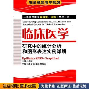 统计分析和图形表达实例详解 等主编军事医学科学出版 正版 周登远 社9787802457119 收藏品 临床医学研究中