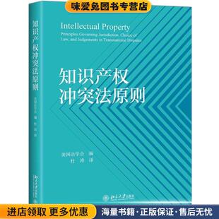 知识产权冲突法原则(正版收藏品)美国法学会北京大学出版社9787301304884