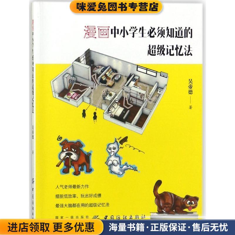 漫画中小学生必须知道的超级记忆法(正版收藏品)吴帝德中国纺织出版社9787518046416