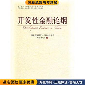 开发性金融论纲(正版收藏品)国家开发银行,中国人民大学联合课题组 编中国人民大学出版社9787300070872