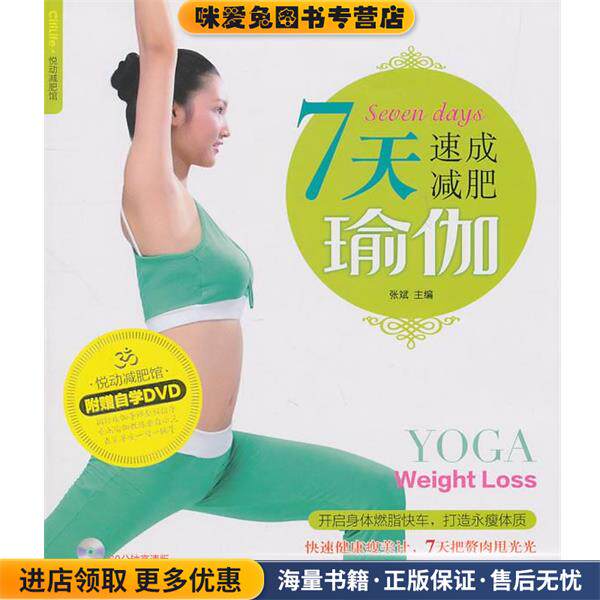 7天速成减肥瑜伽(正版收藏品)张斌 主编重庆出版社9787229031831