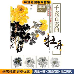 千姿百态的牡丹-国画入门(正版收藏品)姚宝山著人民邮电出版社9787115378132
