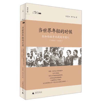 (正版收藏品)当世界年轻的时候  参加西班牙内战的中国人  1936-1939倪慧如，邹宁远著广西师范大学出版社9787549536290