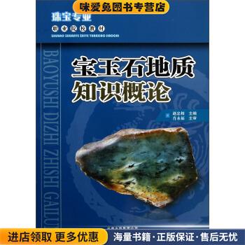 珠宝专业职业院校教材:宝玉石地质知识概论(正版收藏品)赵忠相 编云南科技出版社9787541669279