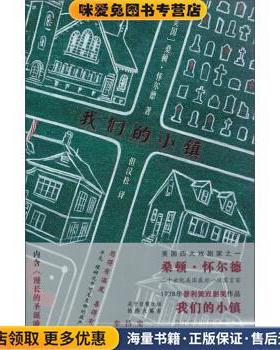 我们的小镇(正版收藏品)桑顿·怀尔德 (Thornton Wilder)译林出版社9787544740753