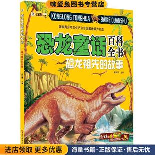 恐龙童话百科全书:恐龙祖先的故事(正版收藏品)崔钟雷 编黑龙江美术出版社9787531848622
