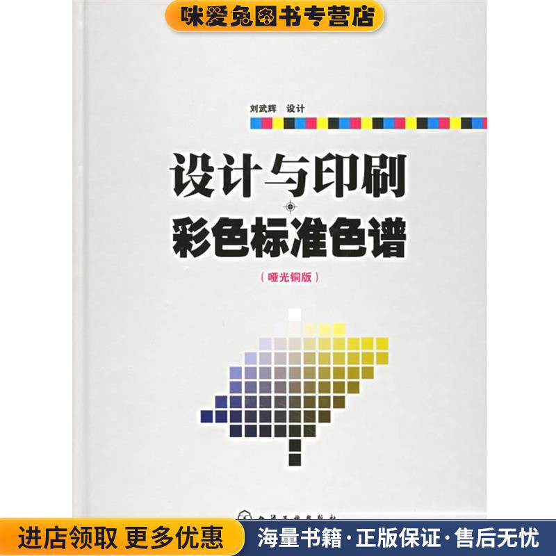 设计与印刷彩色标准色谱(正版收藏品)刘武辉 设计化学工业出版社9787502551391