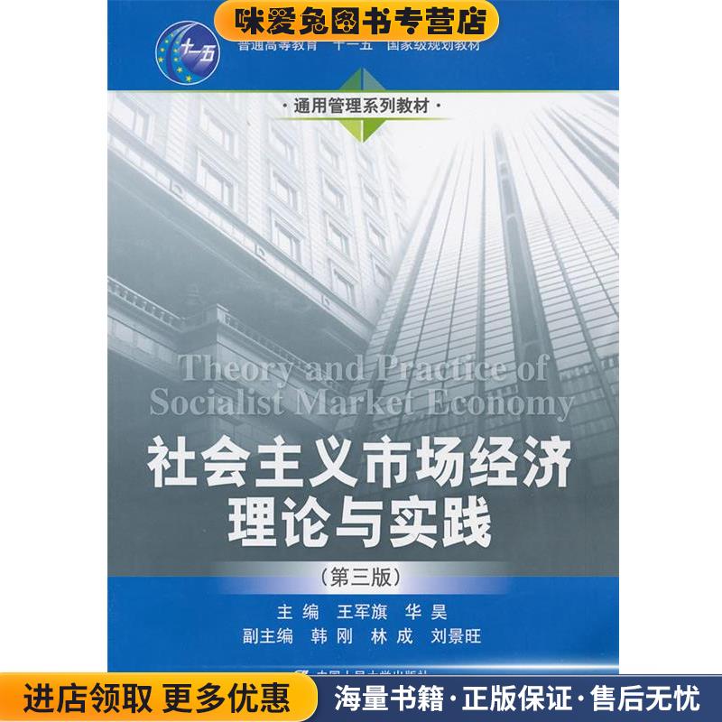 社会主义市场经济理论与实践(正版收藏品)王军旗,华昊 编中国人民大学出版社9787300173900