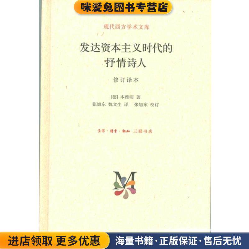 现代西方学术文库：发达资本主义时代的抒情诗人(正版收藏品)[德]本雅明,张旭东,魏文生生活·读书·新知三联书店9787108050953