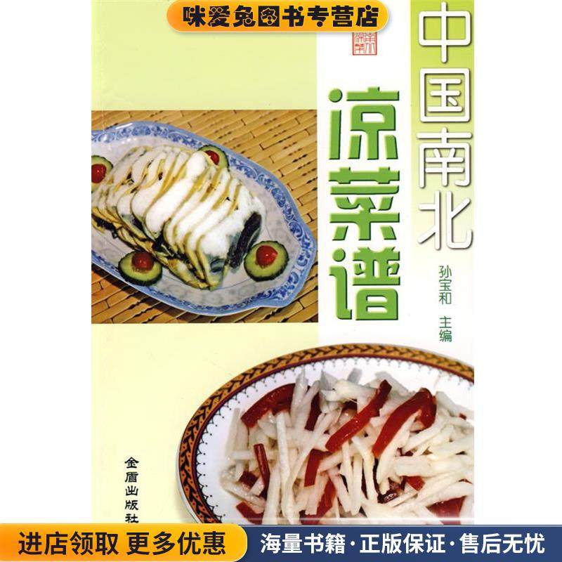 中国南北凉菜谱(正版收藏品)孙宝和金盾出版社9787508255989,书籍/杂志/报纸,饮食营养 食疗,淘宝优惠券,粉丝福利购,淘宝优惠卷
